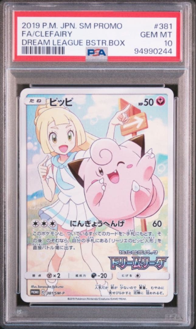 psa10】ピッピ：強化拡張パック「ドリームリーグ」 PROMO