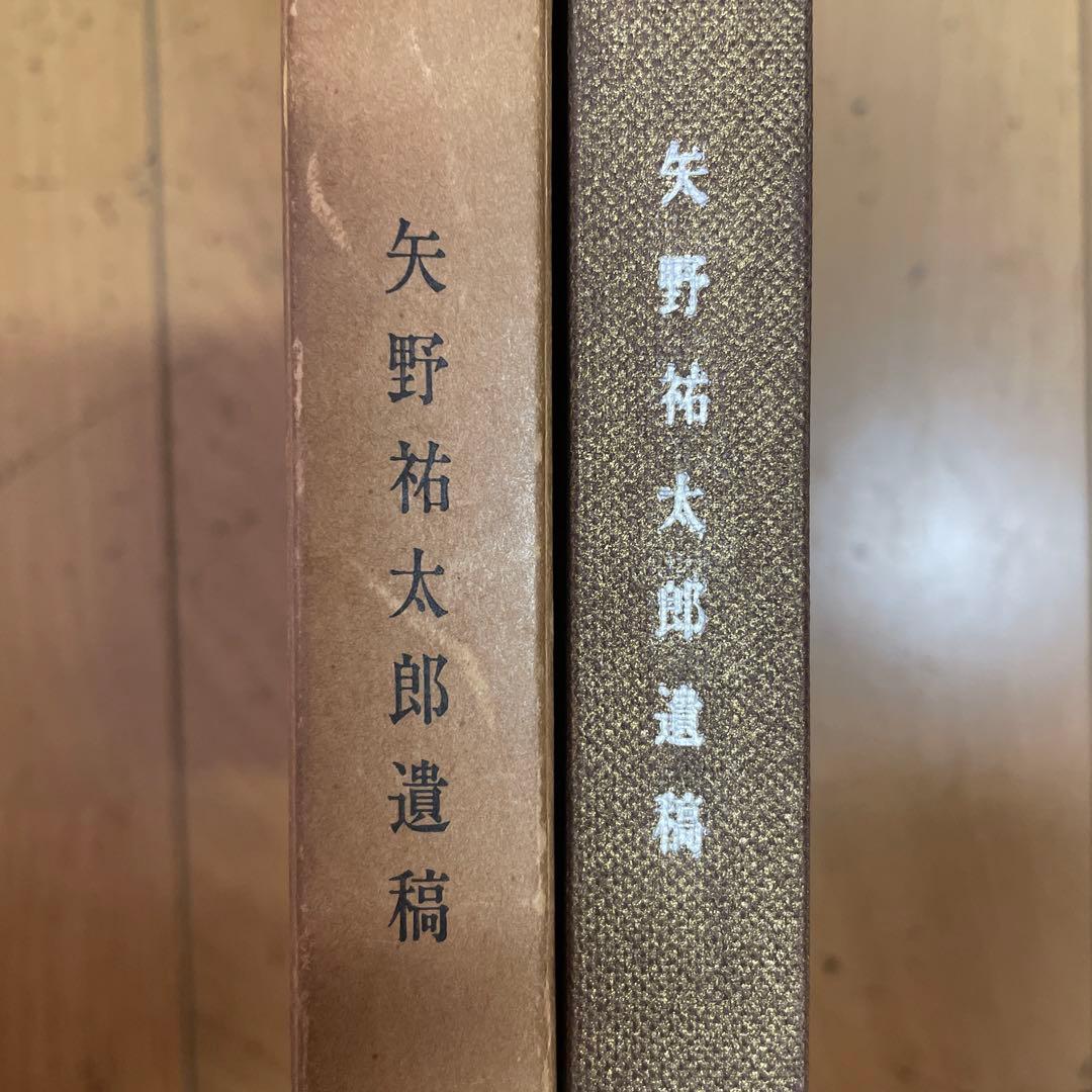 ❣️【神霊正典】‼️ 矢野祐太郎遺稿 ❣️希少名著‼️