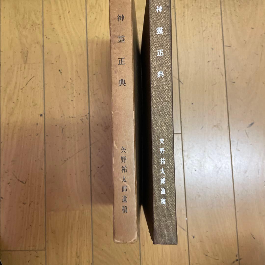 ❣️【神霊正典】‼️ 矢野祐太郎遺稿 ❣️希少名著‼️