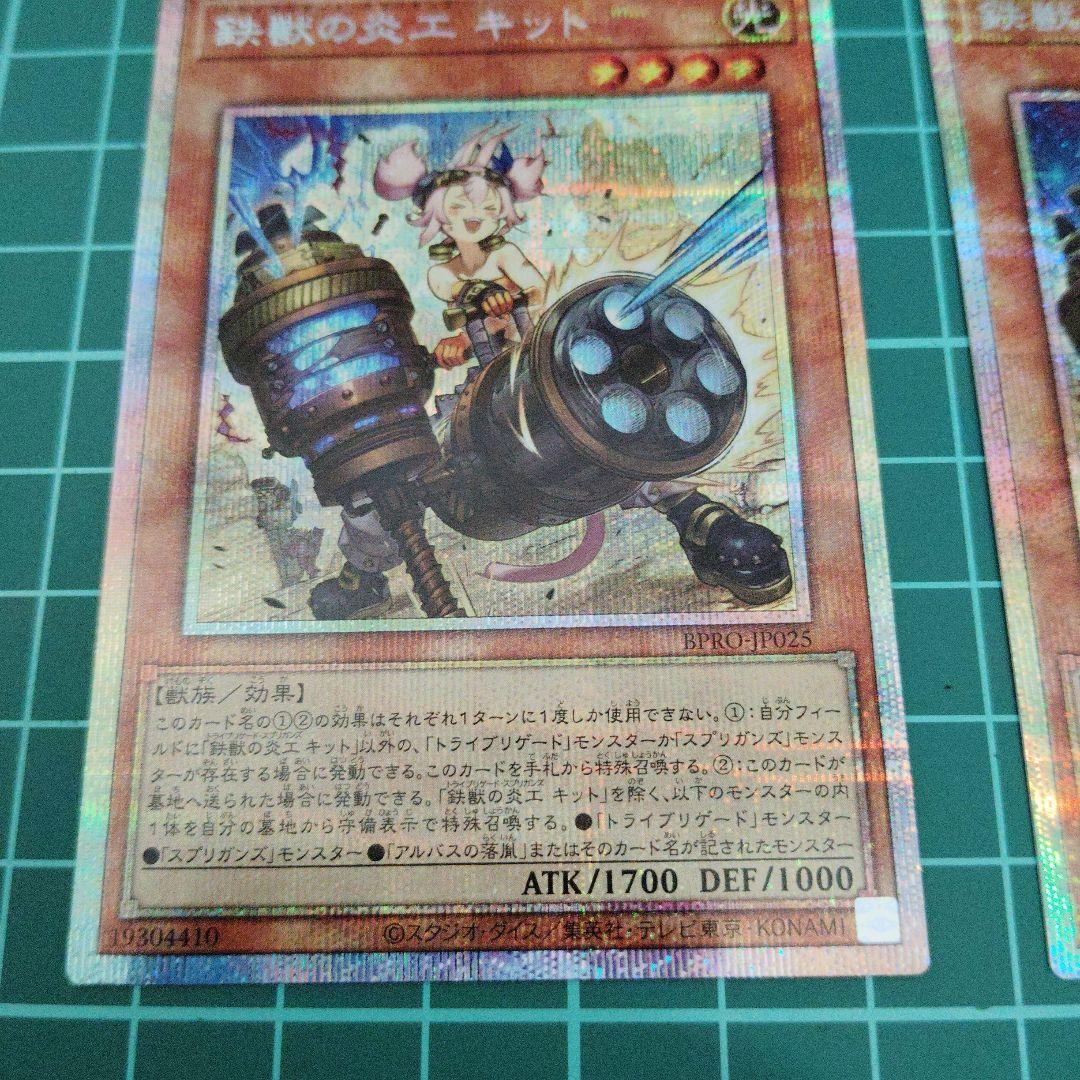 鉄獣の炎工キット プリズマティックシークレット2枚