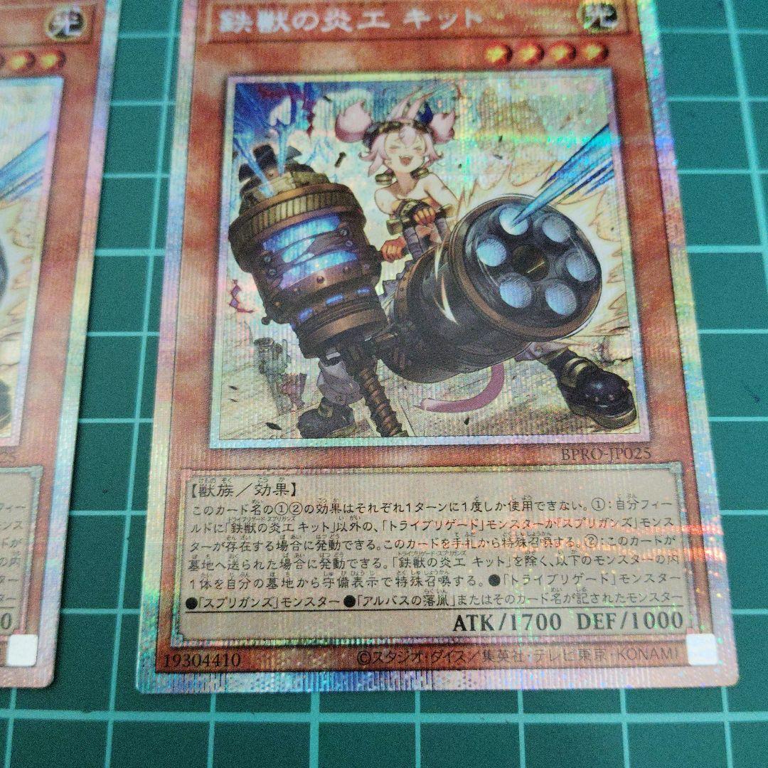 鉄獣の炎工キット プリズマティックシークレット2枚