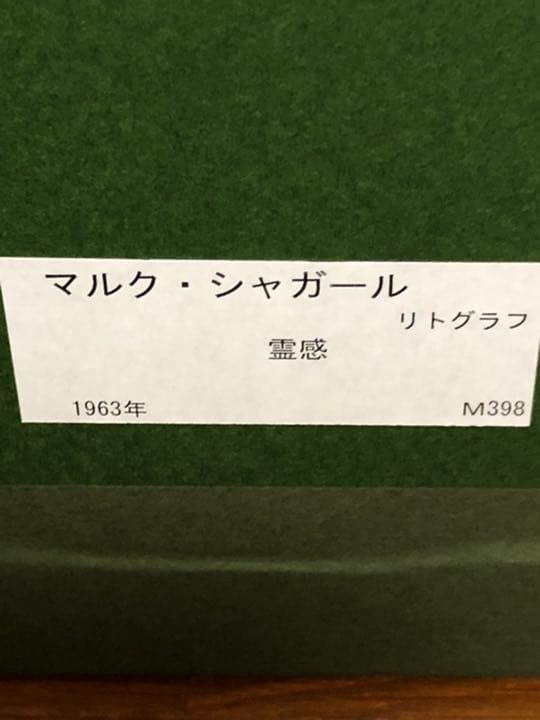 マルクシャガール霊感