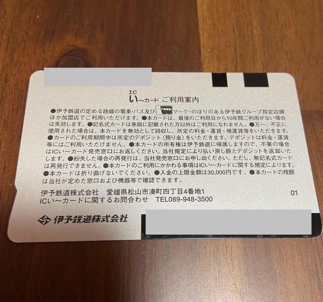 伊予鉄　い〜カード