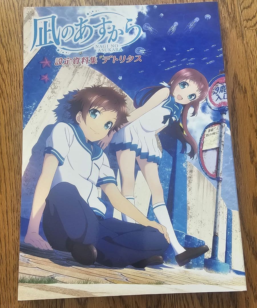 凪のあすから 設定資料集セット【4月16日まで】