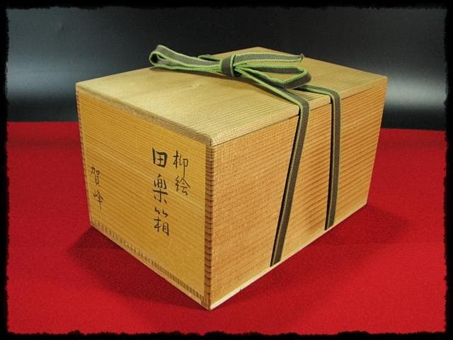 鵬雲斎好 田楽 菓子器 加州 賀峰 朱柳 掻合塗 三段重