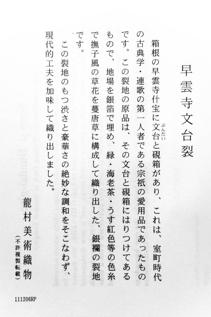 京都発 錦匠 龍村美術織物 / 小物入れ 早雲寺文台裂 ⭐️【日本製