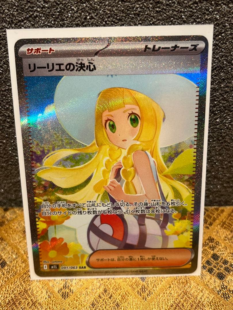 リーリエの決心 SAR PSA10相当