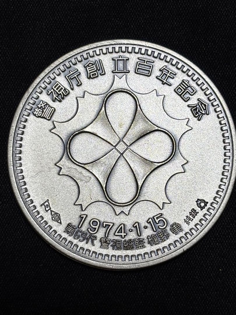 純銀製】警視庁創立100周年百年記念純銀メダル 重量30.2g純銀刻印有！