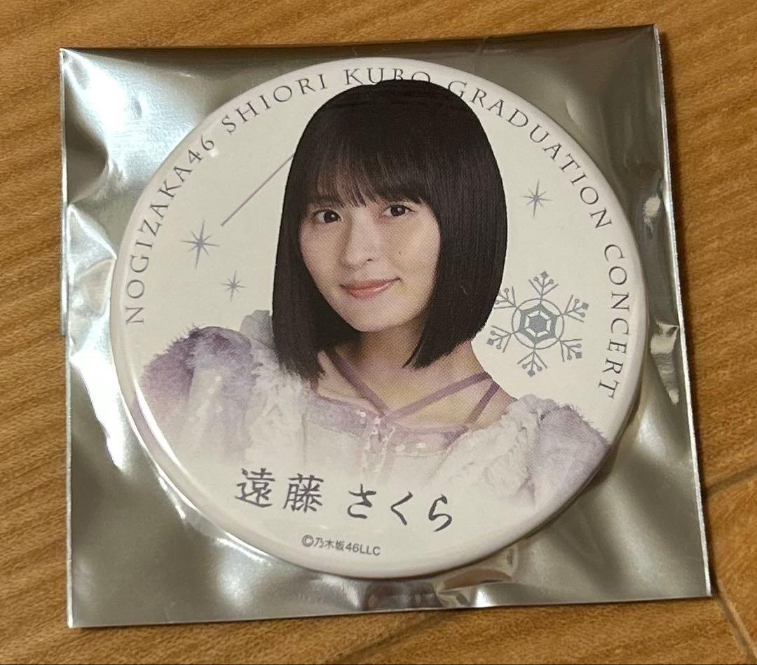 乃木坂46 久保史緒里卒業コンサート 遠藤さくら 缶バッジ - メルカリ