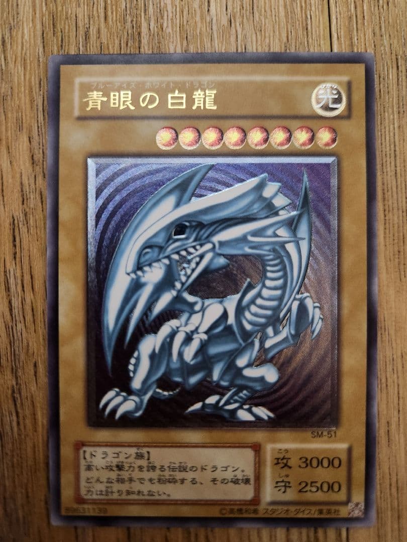 遊戯王 青眼の白龍 SM-51　アルティメットレア