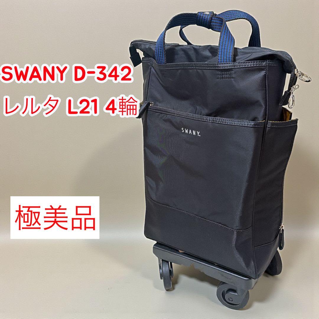 完売品】SWANY D-342 レルタ L21 ショッピングカート 4輪 黒 - メルカリ