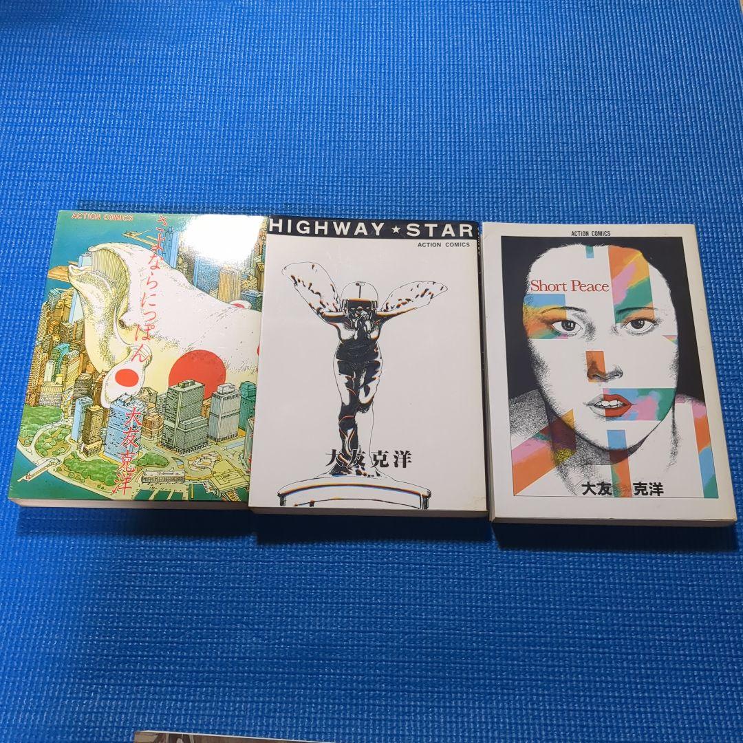 き*わ様 ]大友克洋　7冊セット　童夢（初版）　さよならにっぽん　他