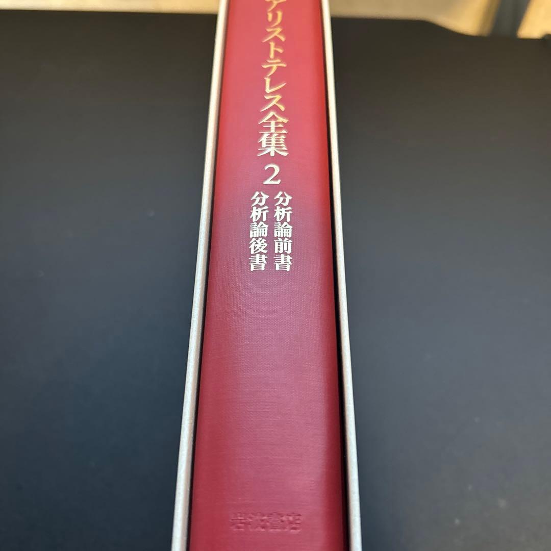 初版・月報付】アリストテレス全集 2 分析論前書/後書 岩波書店 注目新刊：