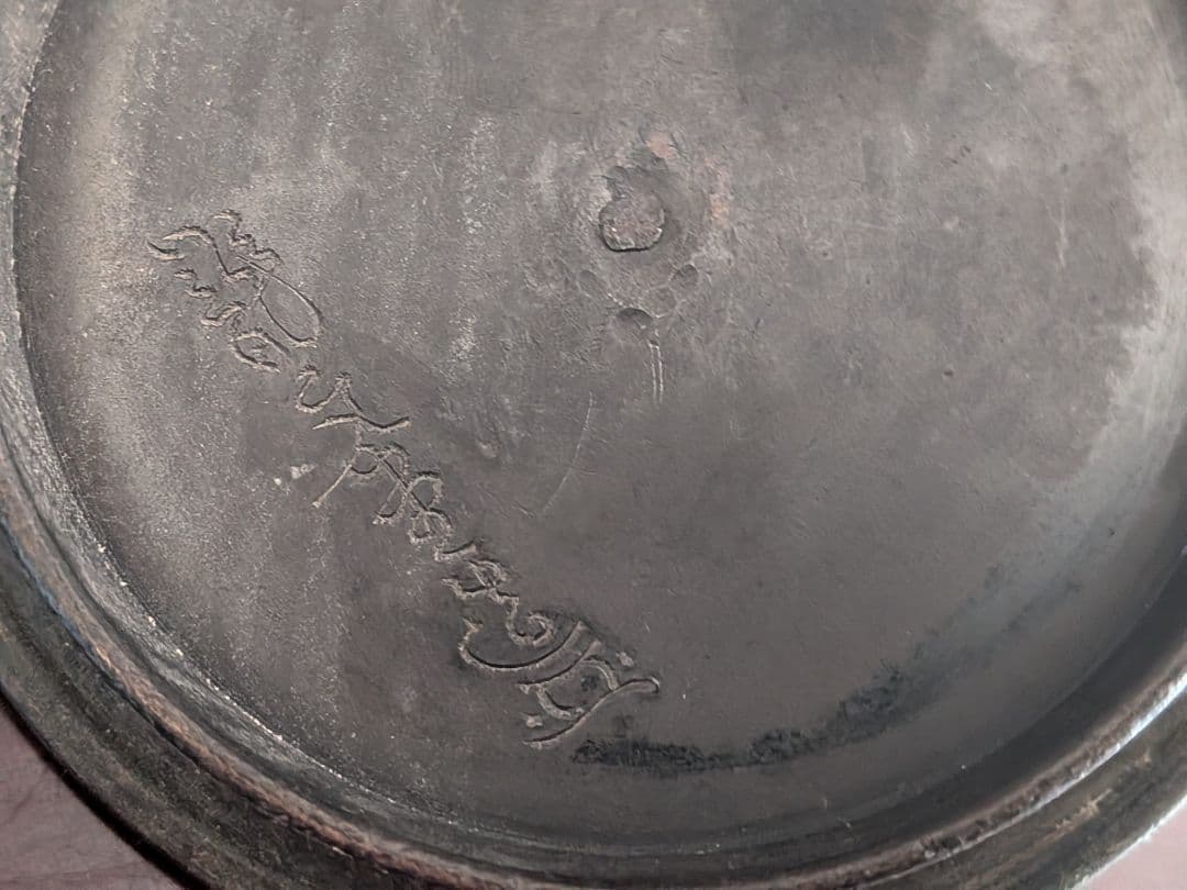 龍文堂 花押 鉄瓶 交渉可能です 値下げ交渉可能です! 早いもの勝ちです