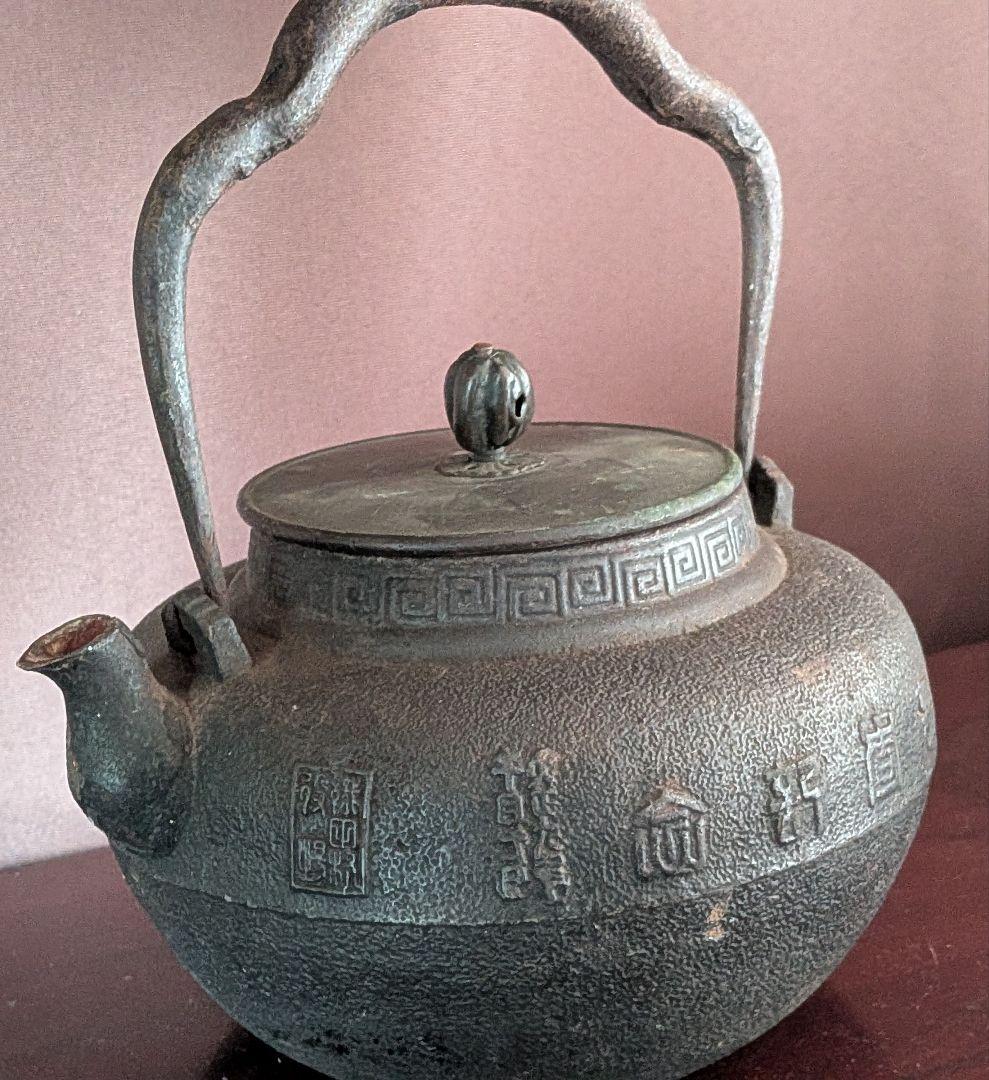 龍文堂 花押 鉄瓶 交渉可能です 値下げ交渉可能です! 早いもの勝ちです