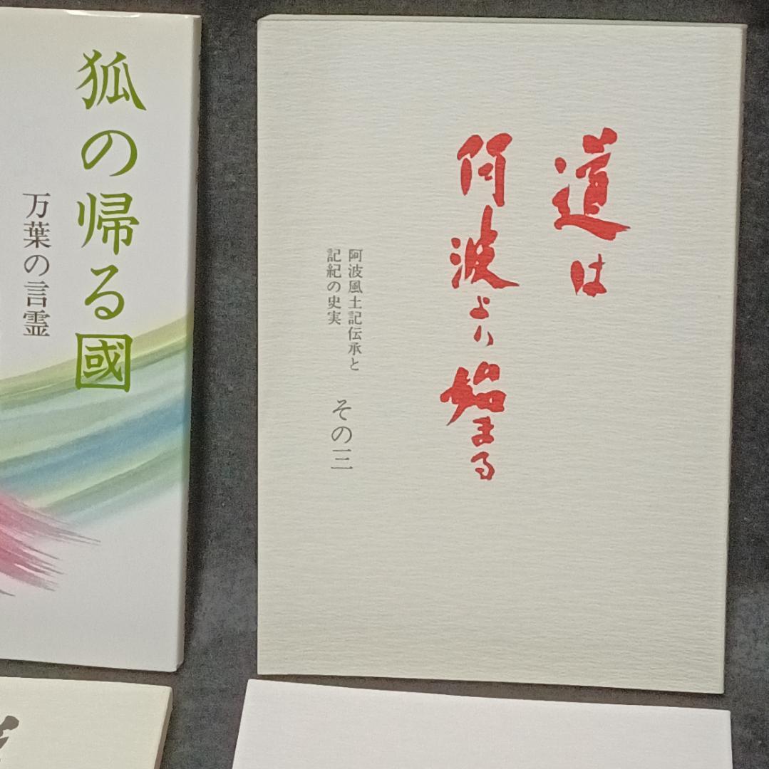 道は阿波より始まる ×3冊(1・2・3巻)+ 狐の帰る