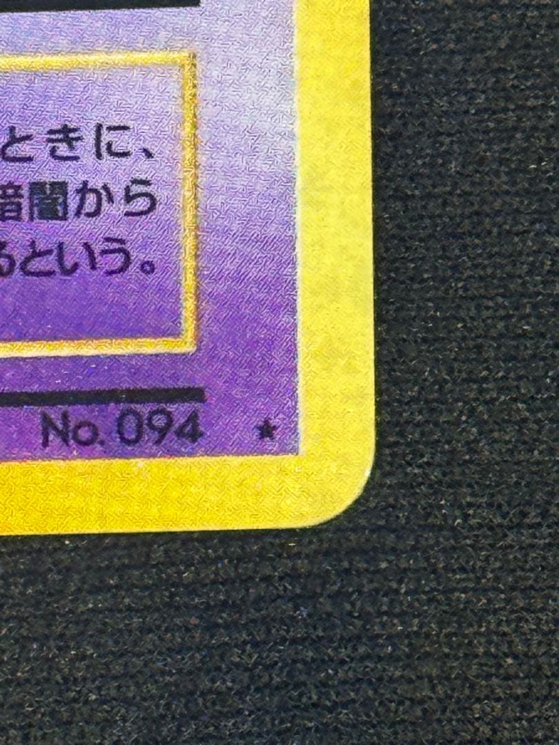 ゲンガー ★ 第3弾拡張パック 化石の秘密　(渦巻きあり)