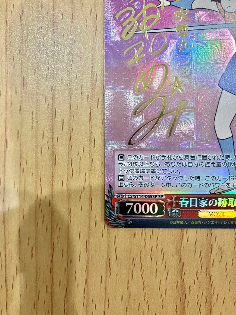 ヴァイスシュヴァルツ 春日家の跡取り 吹雪丸 SP クレヨンしんちゃん