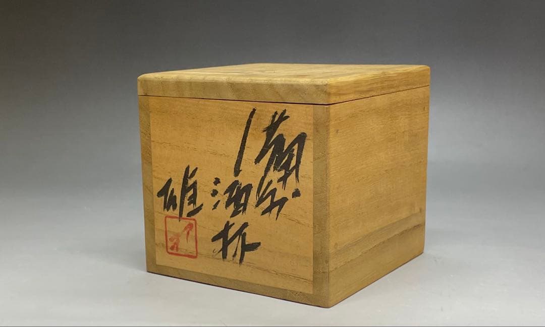 人間国宝　藤原雄　備前酒杯　ぐい呑　共箱　共布　栞　y003