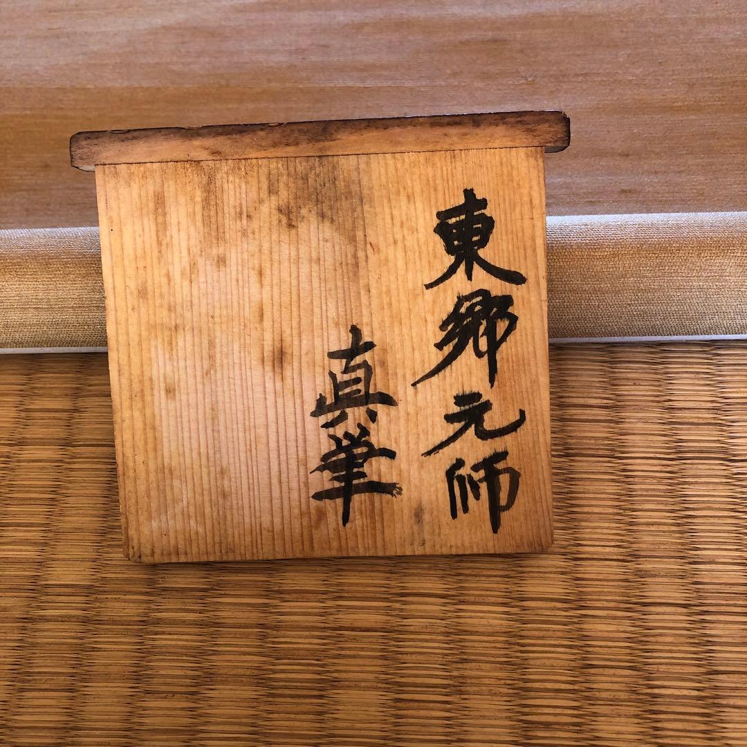 東郷平八郎 元帥 掛軸