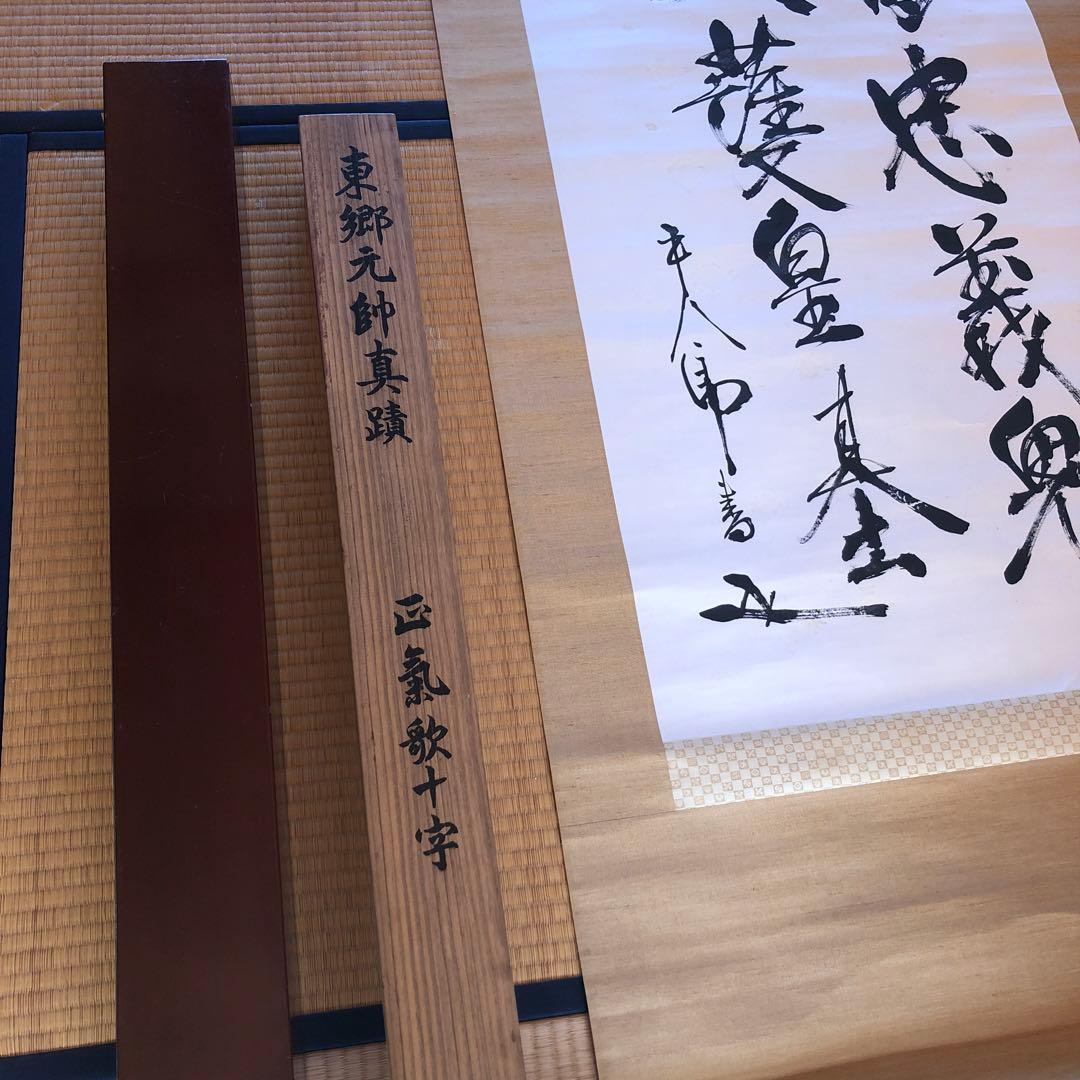 東郷平八郎 元帥 掛軸