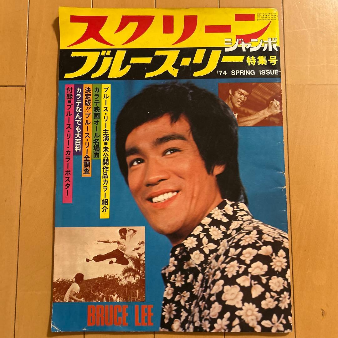 スクリーン ブルース・リー特集号 '74春号 付録ポスター付 - メルカリ
