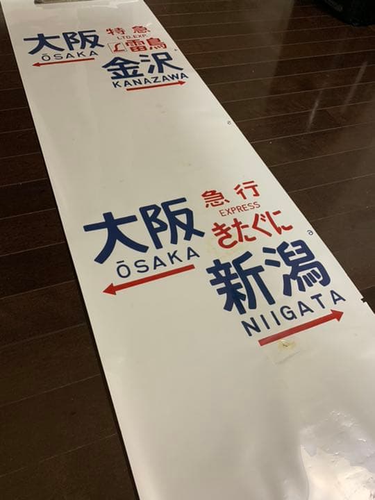 【激レア】国鉄　583系　方向幕　ブルートレイン　行先幕　雷鳥　きたぐに