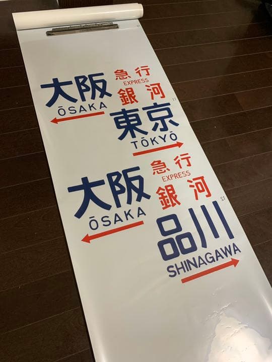 【激レア】国鉄　583系　方向幕　ブルートレイン　行先幕　雷鳥　きたぐに