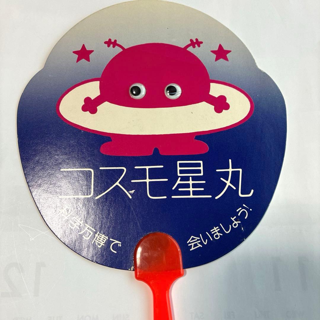 コスモ星丸 うちわ 当時物 EXPO'85 つくば万博 科学万博 1985 - メルカリ