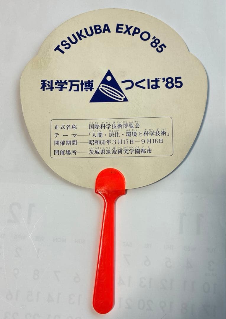 コスモ星丸 うちわ 当時物 EXPO'85 つくば万博 科学万博 1985 - メルカリ