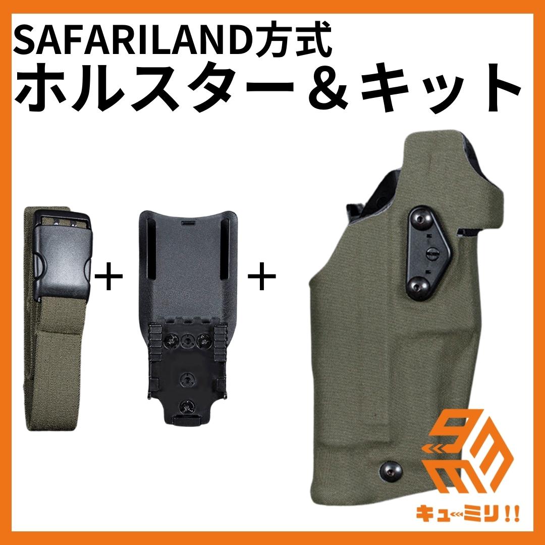 SAFARILANDタイプ ホルスターキット グロック対応右利き用 グリーン 緑
