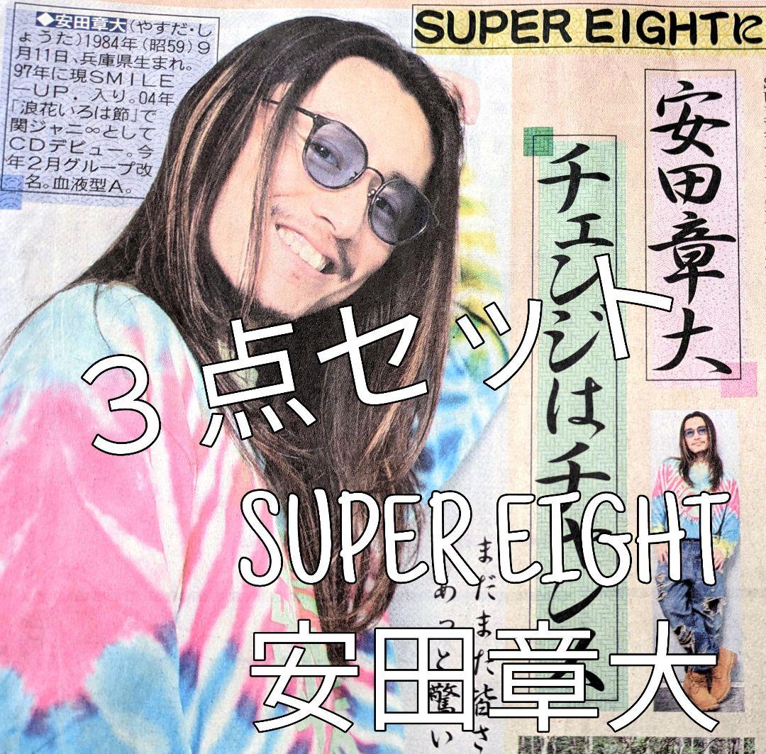 安田章大 SUPER EIGHT スーパーエイト サタジャニ 日刊スポーツ新聞