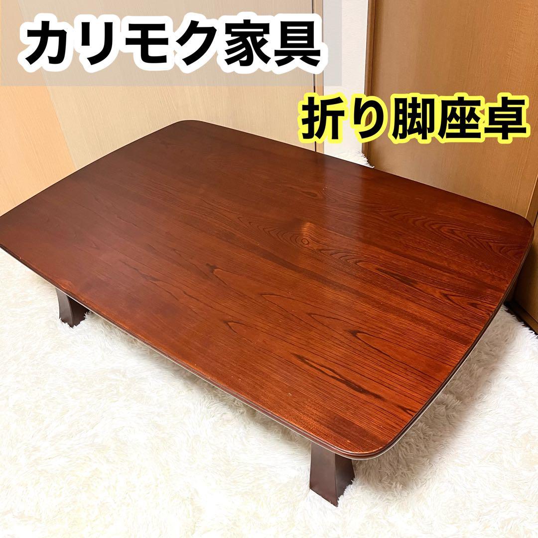 karimoku】カリモク 折り脚座卓 欅 ケヤキ - メルカリ