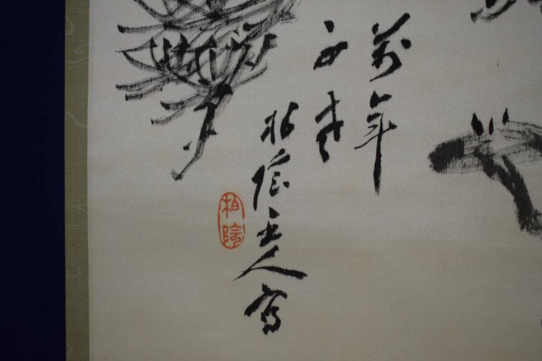 真作/竹田系統鑑定家の第一人者/田中柏陰/松に霊芝画賛/布袋屋掛軸HG-781