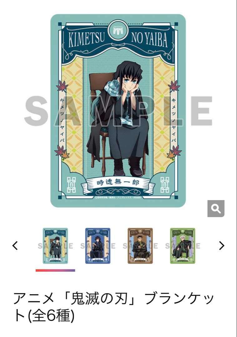 未開封】時透無一郎 AGF2023ブランケット 鬼滅の刃 キャラクターグッズ