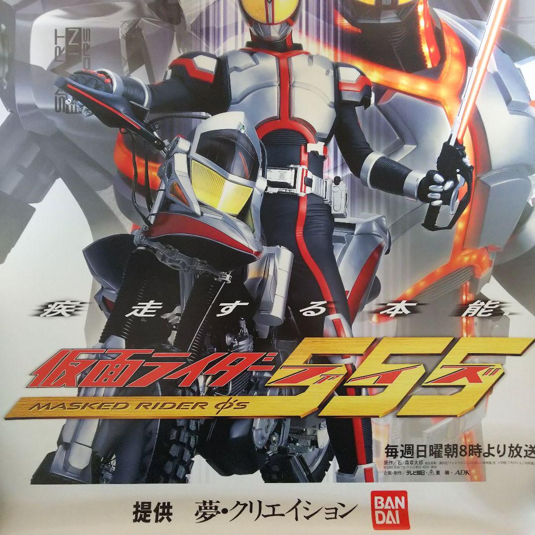 「仮面ライダー５５５（ファイズ）」ＴＶ放映告知用Ｂ２サイズポスター（非売品）