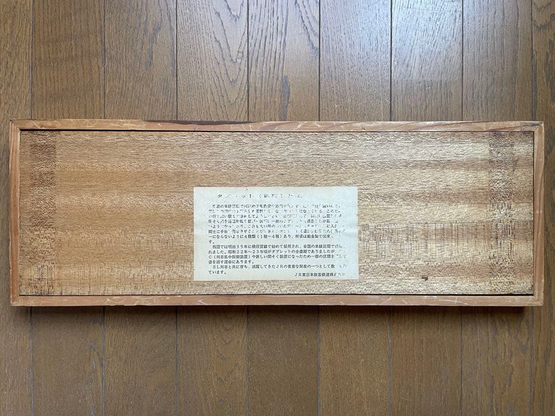 鉄道 閉そく 展示用タブレット 通票 4種類セット