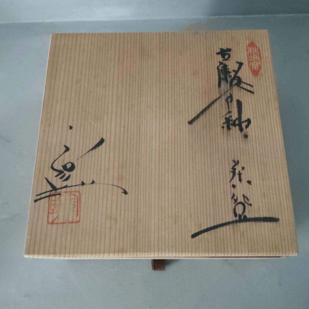 天目茶盌 八代 加藤宇助 秋坂窯 共箱 共布 茶道具 瀬戸赤津