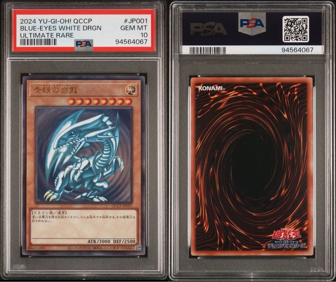 【 鑑定品 PSA10 】　極美品　青眼の白龍　レリーフ　QCCP-JP001