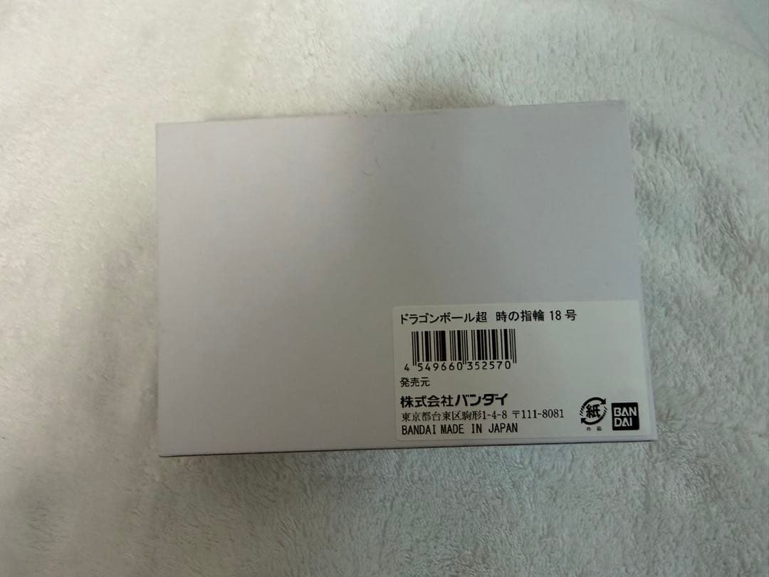 プレミアムバンダイ　ドラゴンボール超 時の指輪 18号