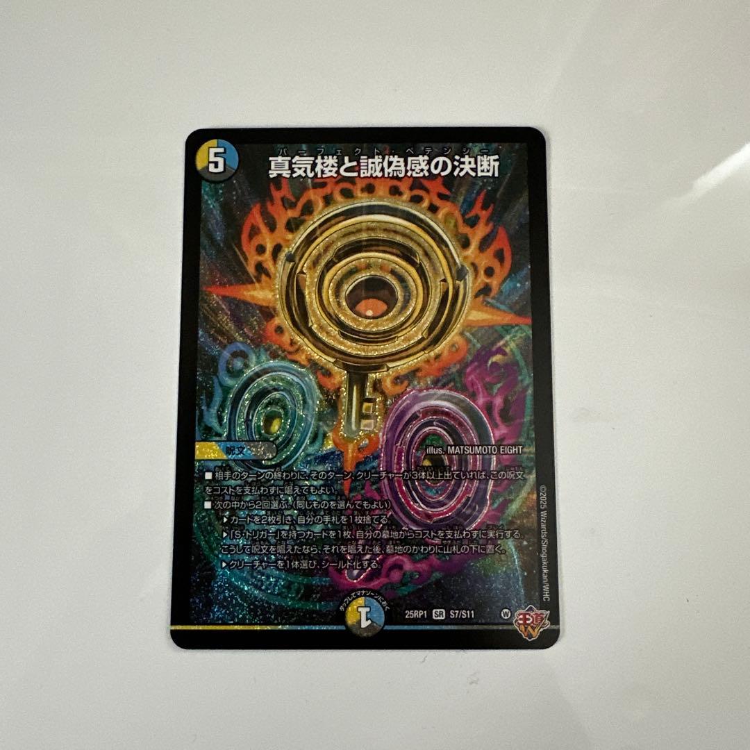デュエルマスターズ 真気楼と誠偽感の決断 1枚 - メルカリ