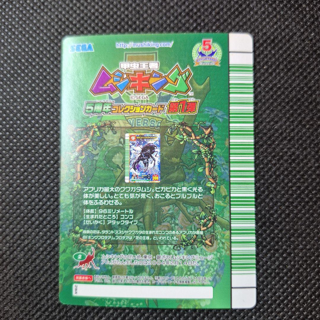 ムシキング　タランドゥス　5周年