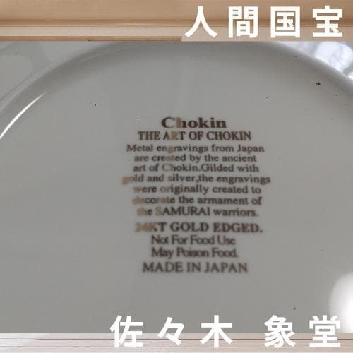 新品】24K The art of Chokin☆希少▷鬼瓦茶托 5客 年譜付
