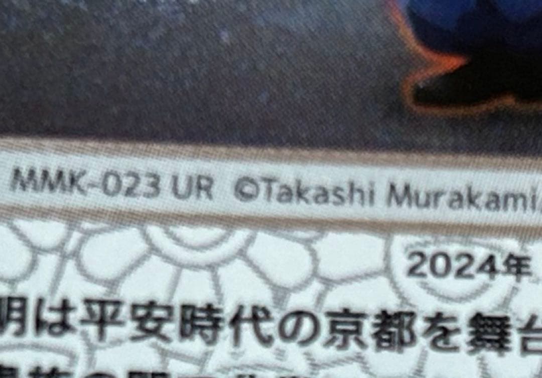 安倍晴明 UR [MMK-023]【日本語版】村上隆 ふるさと納税 第2弾