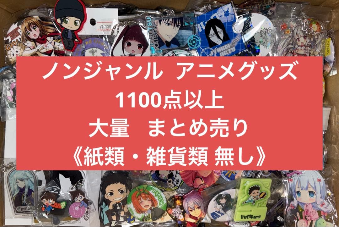 アニメグッズ キャラクターグッズ ノンジャンル 1100点以上 大量 まとめ売り ノンジャンル アニメグッズ キャラクターグッズ まとめ売り 1000点以上