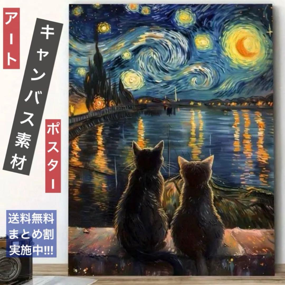 ✨️ゴッホ『星月夜』と寄り添う黒猫 オマージュアート キャンバス