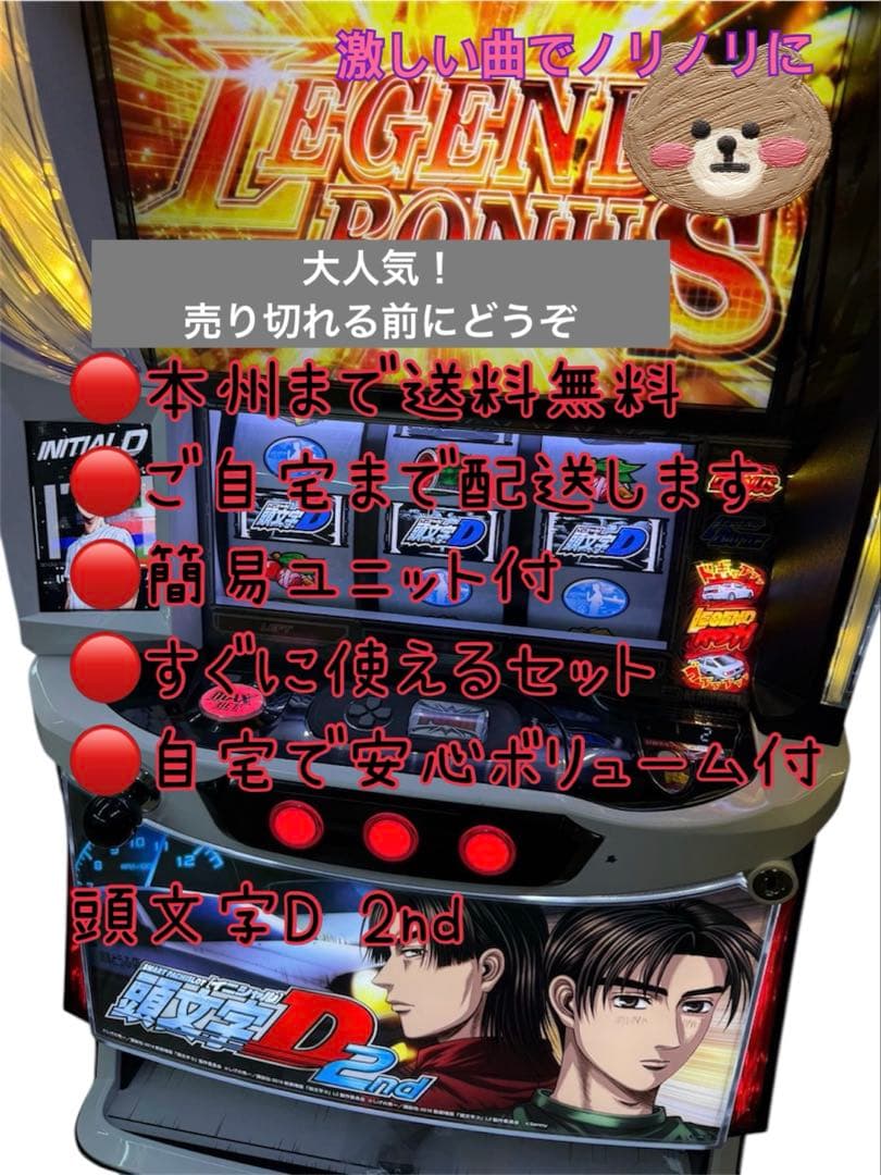頼める便 頭文字D 2nd パチスロ 実機 ユニット付き