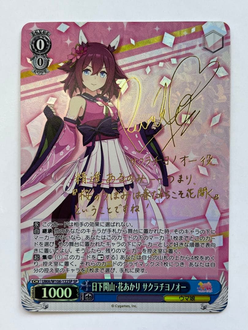 ヴァイスシュバルツウマ娘日下開山・花あかりサクラチヨノオーspサイン