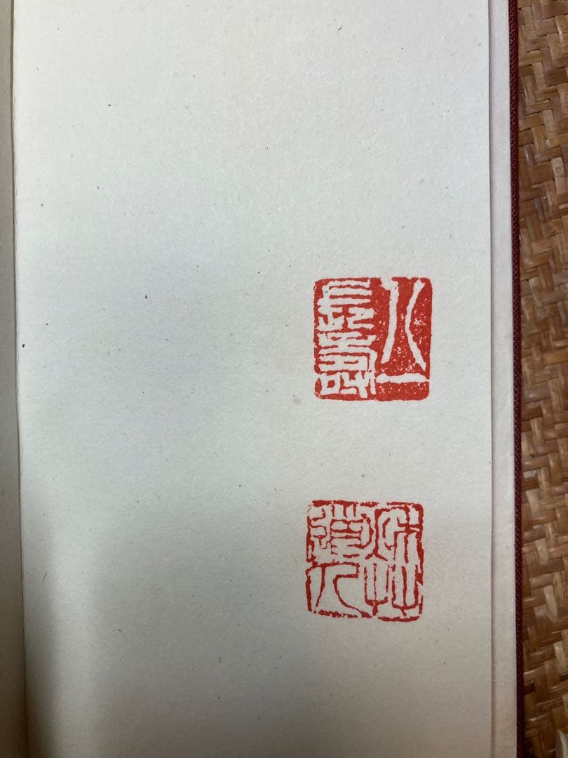 飛州道人書 笹篁引 宮川寅雄解題 中央公論美術出版 布張