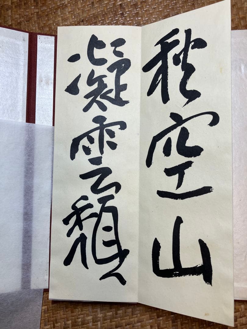 飛州道人書 笹篁引 宮川寅雄解題 中央公論美術出版 布張